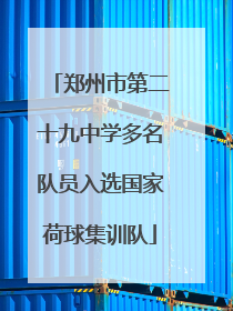 郑州市第二十九中学多名队员入选国家荷球集训队